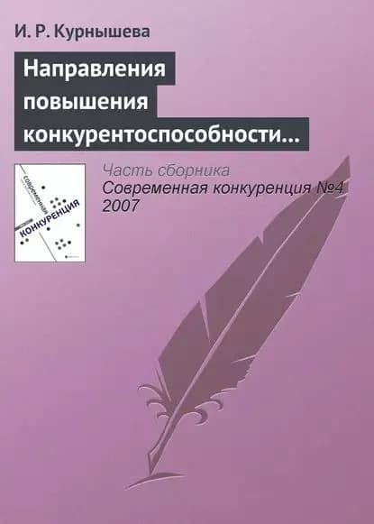 Направления повышения конкурентоспособности налогово-бюджетной системы России | Курнышева И. Р. | Электронная книга