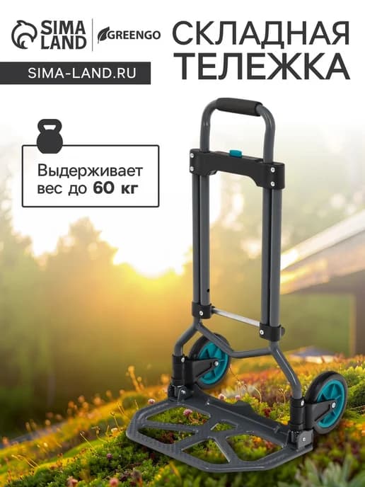 Хозяйственная тележка складная, двухколёсная, 60 кг