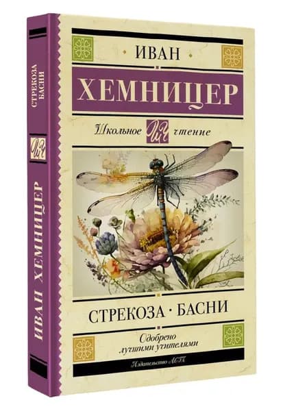 Стрекоза. Басни