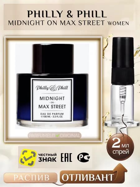 Philly & Phill MIDNIGHT ON MAX STREET 2 мл Парфюмерная вода женская ОТЛИВАНТ