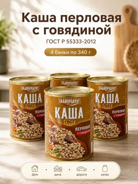 Каша перловая с говядиной Главпродукт ГОСТ 4 банки по 340 г, готовое блюдо в жестяной банке, консервы для дачи, дороги, рыбалки и запаса