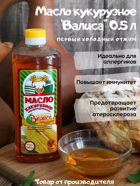 Масло кукурузное 500мл нерафинированное первый холодный отжим