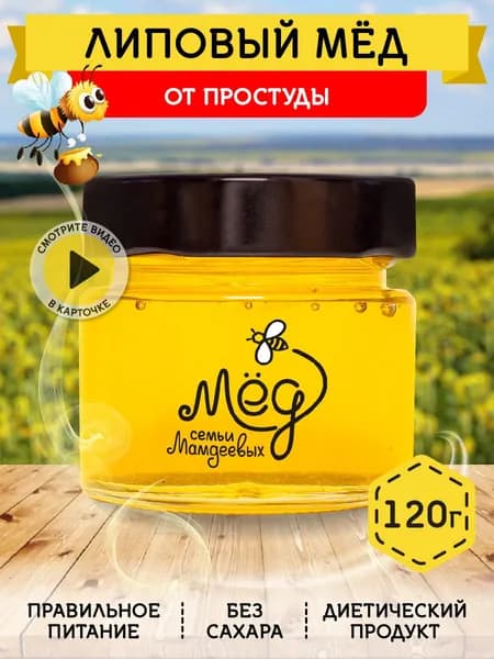 Мёд натуральный, Липовый мед, 120 г, настоящий мед, сладости без сахара без добавок к чаю,сладкий подарок