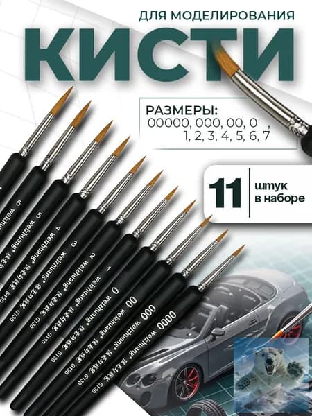 Набор кистей для моделирования, 11 штук.