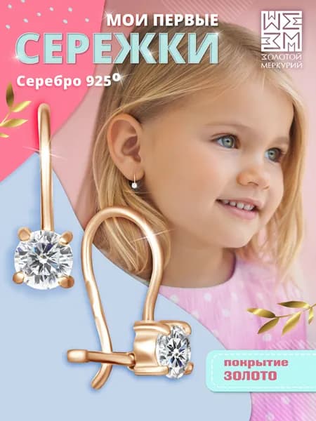Золотой Меркурий, Серьги детские серебро, с камнем