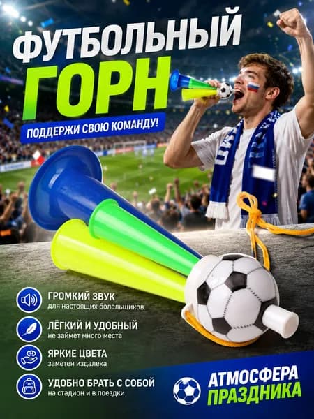 Футбольная дудка для болельщиков и спортивных матчей