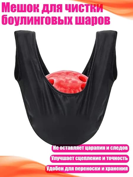 Мешок для чистки боулинговых шаров