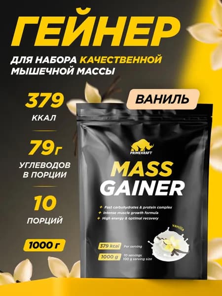 Гейнер PRIMEKRAFT MASS GAINER для набора массы Ваниль 1000 гр / 10 порций / Дой-пак