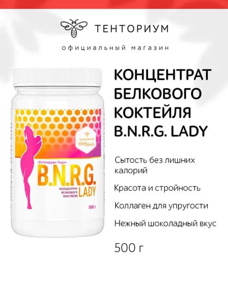 Тенториум / Протеин для женщин "B.N.R.G. LADY", 500 г / Белковый коктейль