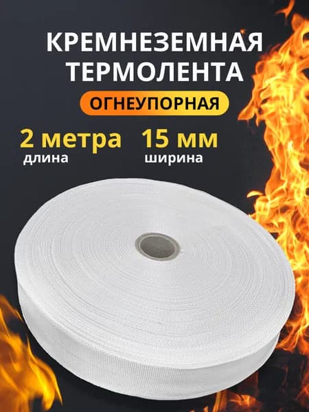 Кремнеземная лента 2 м*15 мм (КЛ-11-1,5)