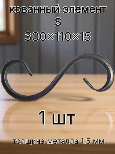 кованный элемент S