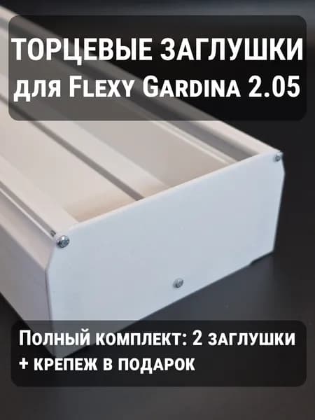 Заглушки торцевые для гардины и скрытого карниза Flexy Gardina 2.05, 2 шт + саморезы, Флекси Гардина
