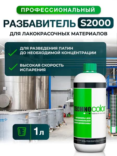 Разбавитель универсальный S2000 для лакокрасочных материалов TECHNOCOLOR