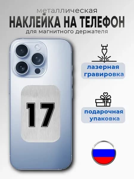 Наклейка пластина для магнитного держателя телефона тыва 17