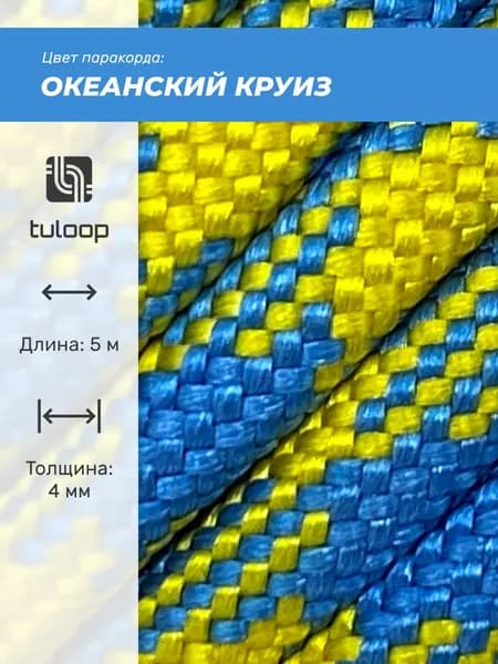 Паракорд 550 4 мм tuloop Океанский круиз