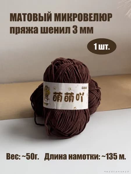 Матовый микровелюр, пряжа шинель 3 мм, шоколад