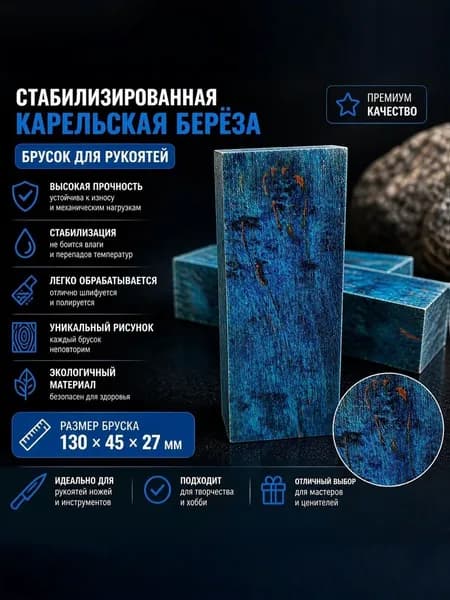 Брусок Стабилизированная Карельская Берёза
