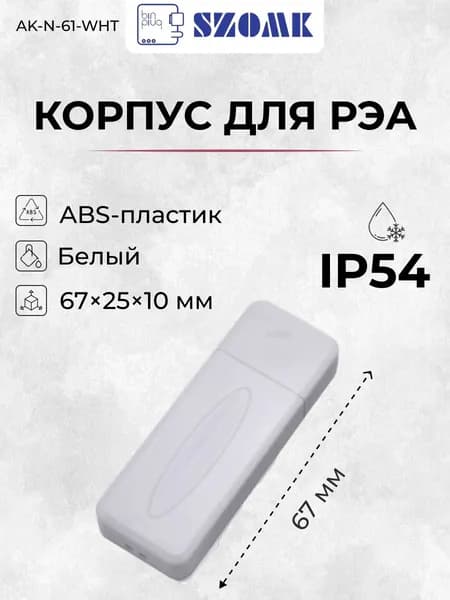 Пластиковый корпус для портативных устройств SZOMK AK-N-61-WHT, белый, ABS-пластик, IP54, 67х25х10 мм