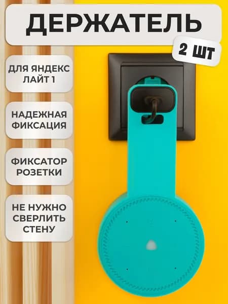 Кронштейн на розетку подставка крепление для Яндекс станции Лайт 2шт