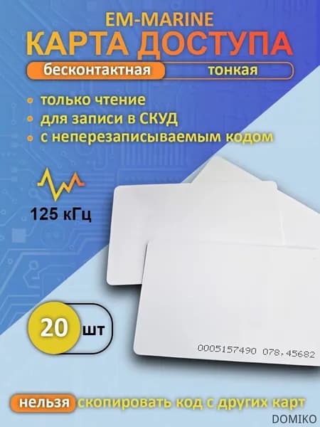 Бесконтактная тонкая RFID карта доступа EM-Marine (20шт), для записи в контроллер СКУД, электронный ключ-карта