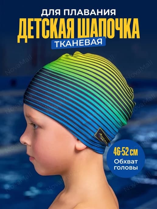 Детская шапочка для плавания