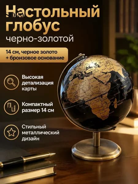 Земной глобус диаметром 14 см, черно-золотой с медным основанием, металлическая подставка