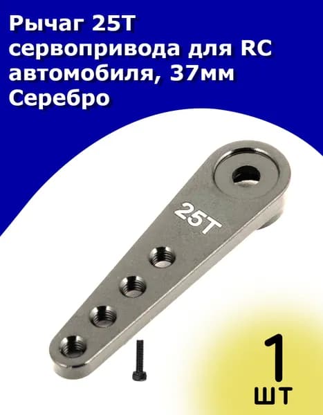 Рычаг 25T сервопривода для RC автомобиля, 37мм Серебро