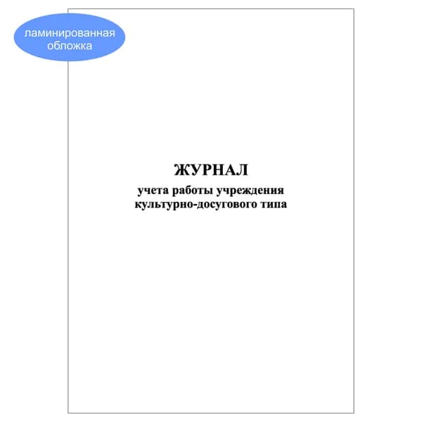 Комплект (1 шт.), Журнал учета работы учреждения культурно-досугового типа (10 лист, полистовая нумерация, ламинация обложки)