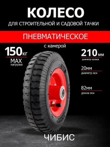 Колесо для тачки садовой с камерой пневматическое 2.50-4