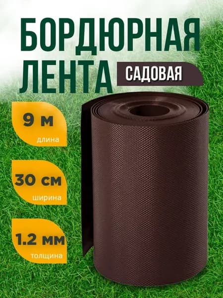 Лента бордюрная Б-30 9 коричневая 0,3х9м 1,2мм