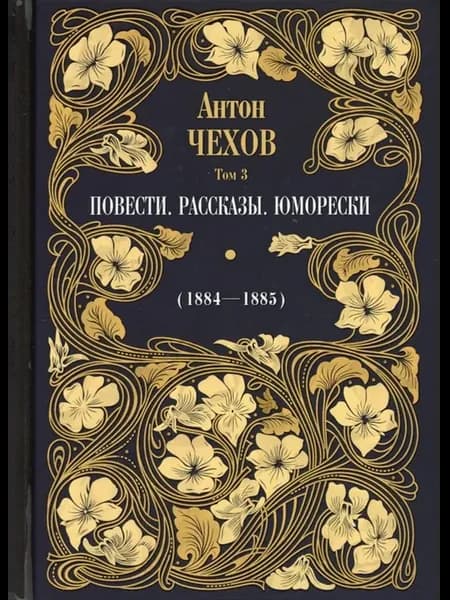 Повести. Рассказы. Юморески (1884-1885). Том 3