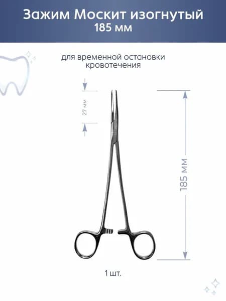 Зажим Москит изогнутый 185мм 1шт