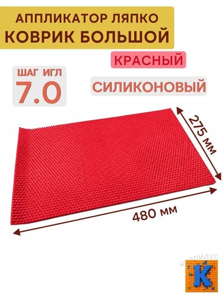 Ляпко коврик большой силиконовый КРАСНЫЙ