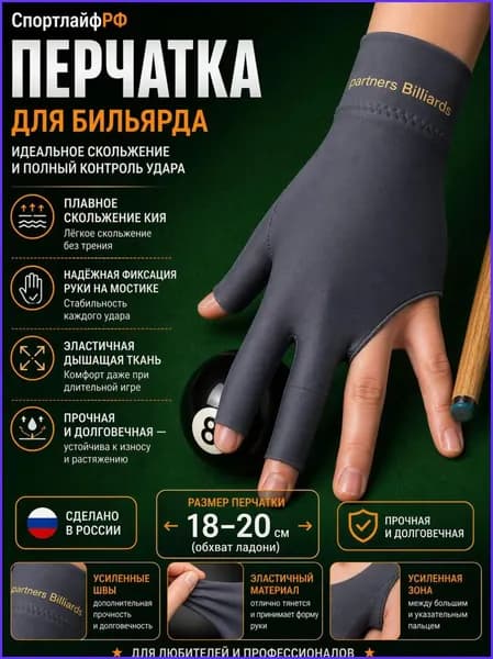 Перчатки для бильярда
