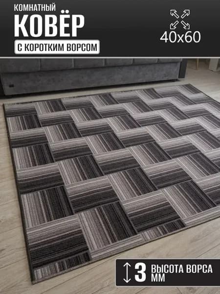Ковер комнатный 40 х 60 см в гостиную