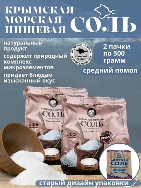 Крымская морская пищевая соль средний помол 0,5 кг 1+1