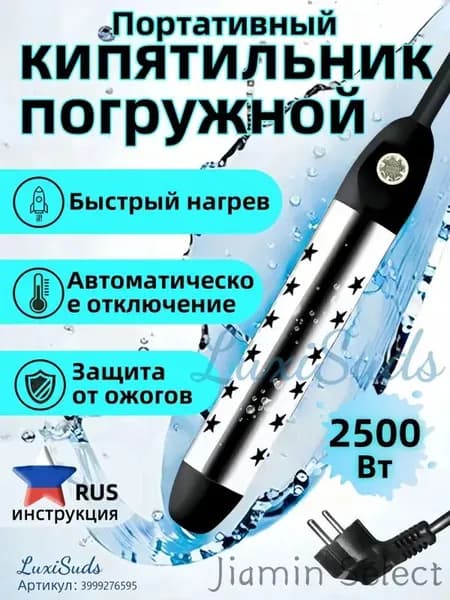Кипятильник электрический погружной/ кипятильник для ведра большой, для бассейна, для ванны/ нагреватель воды погружной 2500Вт
