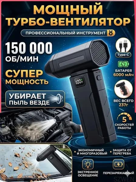 Воздуходувка - пылесос портативная аккумуляторная, Ветродуйка с функцией пылесоса / Воздуходувка для компьютера, Турбовентилятор