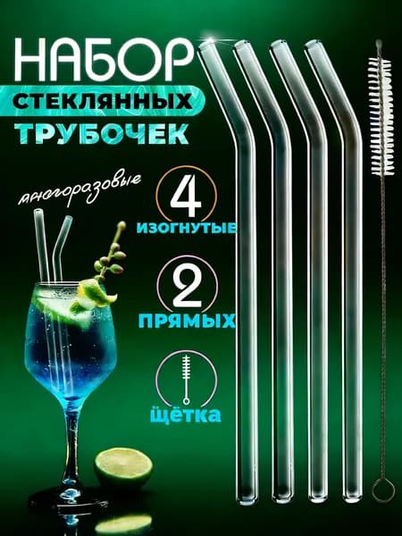 Трубочки для коктейлей 20 см 8 мм 4 шт стекло прозрачный