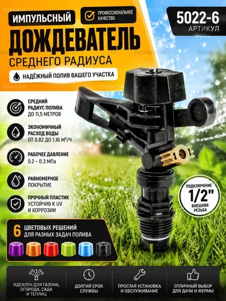 Спринклер (дождеватель) для полива 1/2" (5022-6)
