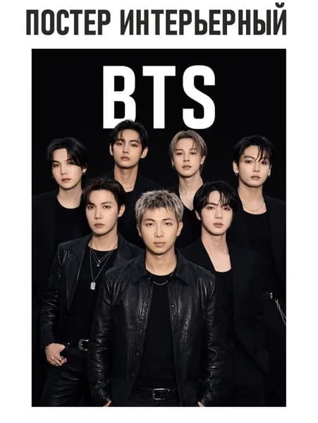 Постер БТС, BTS, Формат А3