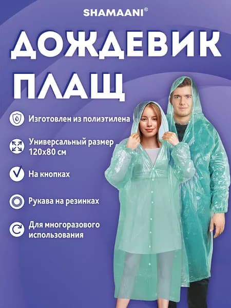 Дождевик