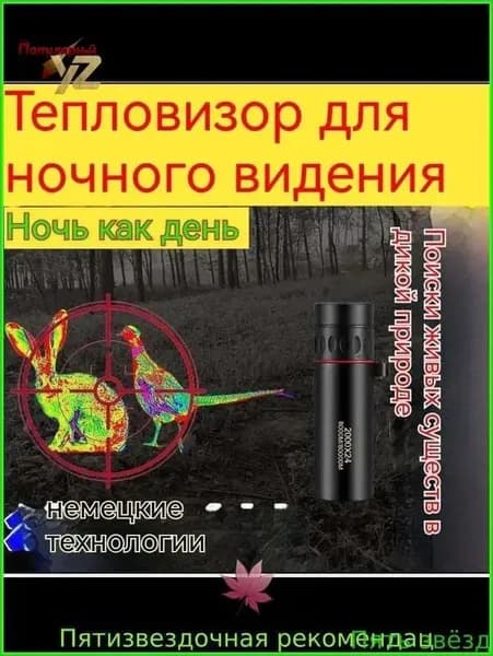 Инновационный монокуляр с тепловизором