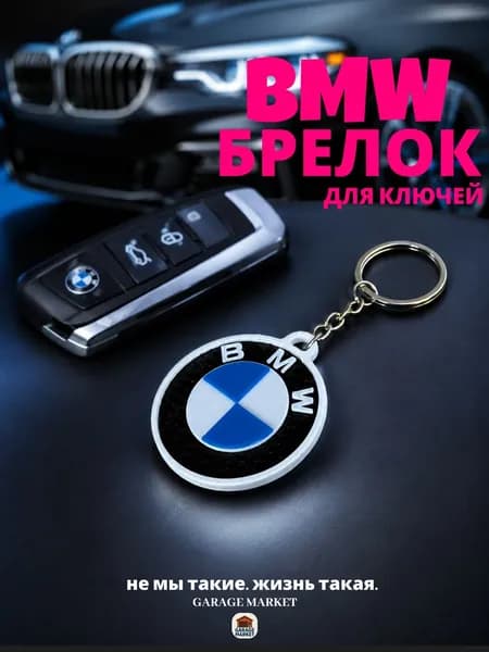Брелок автомобильный для ключей BMW