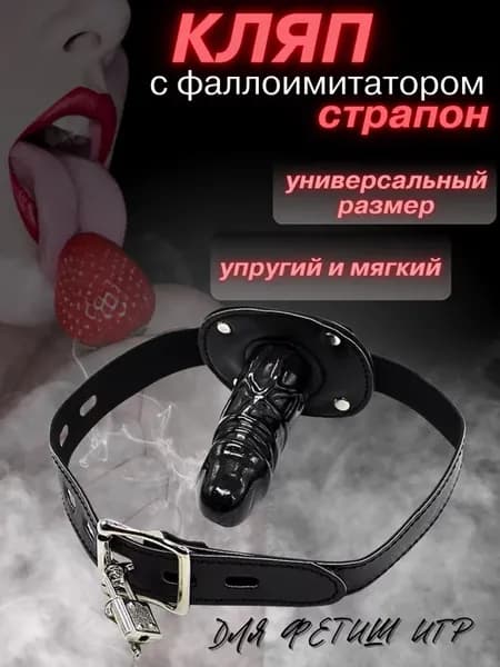 Кляп бдсм страпон