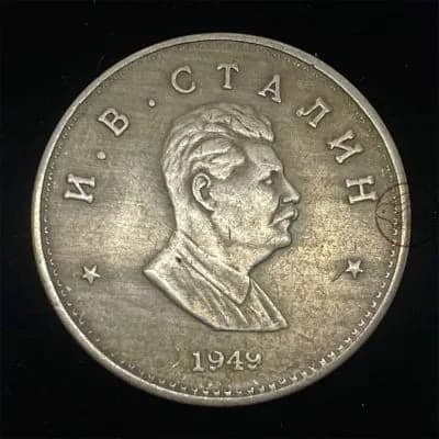 Советская монета Сталин 32мм медь коллекционная