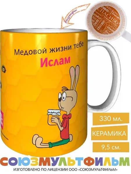 Кружка Винни-пух Медовой жизни тебе Ислам - внутри спасибо