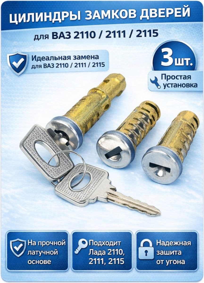 Цилиндры (личинки) замков дверей для ВАЗ 2110 / 2111 / 2115