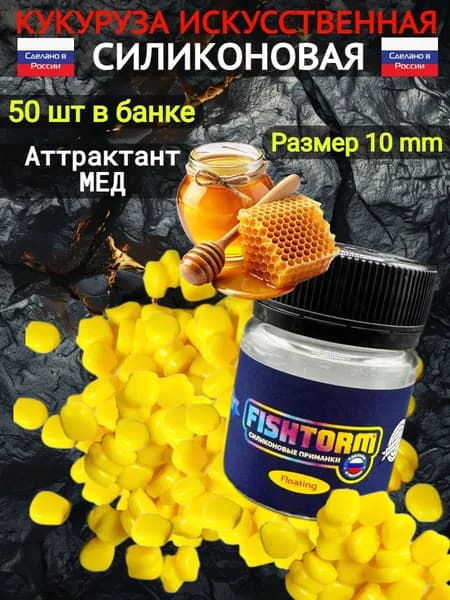 Плавающая искусственная кукуруза для рыбалки ароматизированная Мед