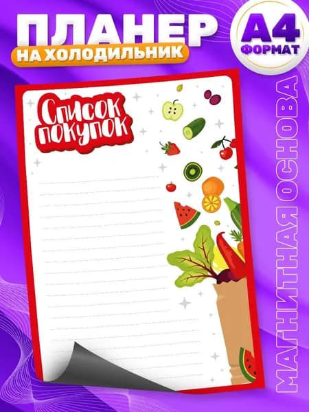 Магнитный планер, на холодильник, Список покупок, А4